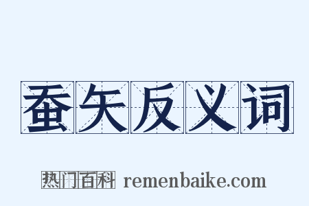 蚕矢反义词是什么意思的图片